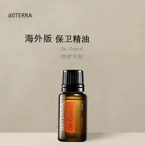 多特瑞保卫复方精油15ml官网doterra涂抹香薰海外版