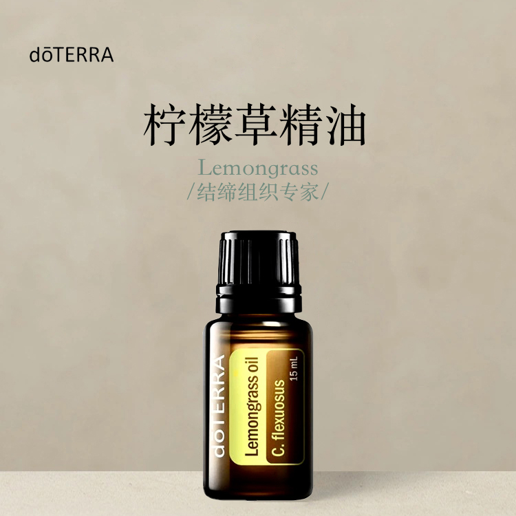 多特瑞 柠檬草单方精油15ml官网doterra正品按摩滋养皮肤涂抹保湿