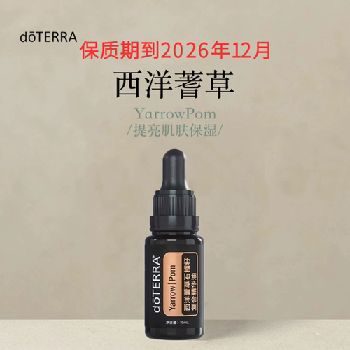 多特瑞西洋蓍草石榴籽复合精油15ml官网doterra正品皮肤涂抹保湿