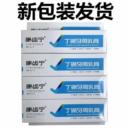 康齿宁丁硼牙周乳膏70克牙龈抗菌抑菌口腔异味护理清洁丹东