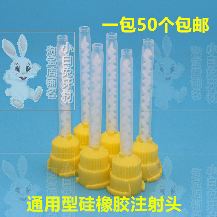 牙科材料口腔 硅胶混合头 牙科硅橡胶印膜材料 搅拌头输送头 包邮