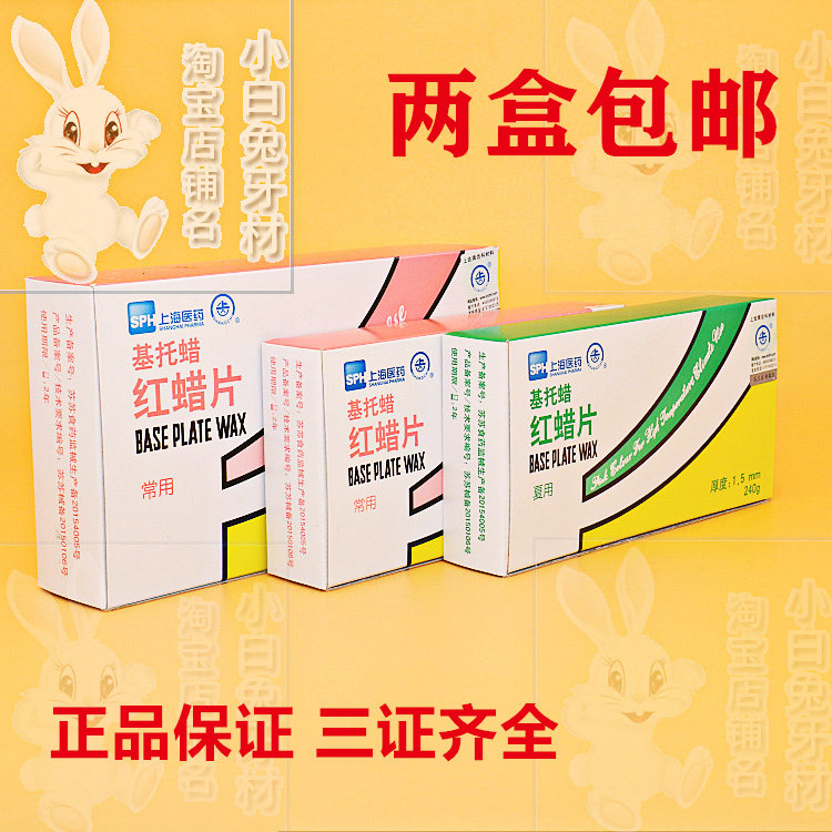 牙科口腔材料 上海产红蜡片 蜡板 常用型夏用型模型蜡一盒20片