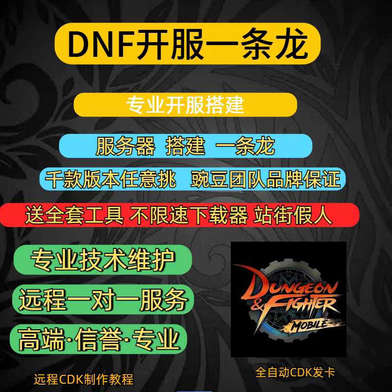 DNF开服地下城与勇士一条龙开服架设版本高防服务器搭建pvf修改