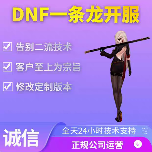 dnf一条龙架设开服地下城与勇士商业搭建pvf修改定制免费教学高端