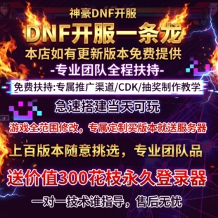 DNF开服一条龙版本出售DnF架设60-110级搭建DNF搭建 pvf修改定制