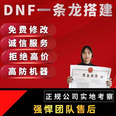 DNF开服地下城与勇士一条龙开服架设版本高防服务器搭建pvf修改
