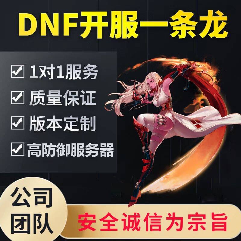 DNF开服地下城与勇士一条龙开服架设版本高防服务器搭建pvf修改