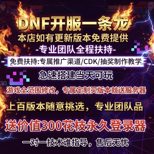DNF开服一条龙版本出售DnF架设60-110级搭建DNF搭建 pvf修改定制