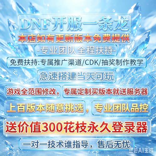 dnf开服架设支持win.78.10.XP
