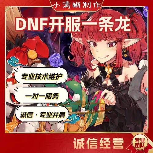 DNF开服地下城与勇士一条龙开服架设版本高防服务器搭建pvf修改
