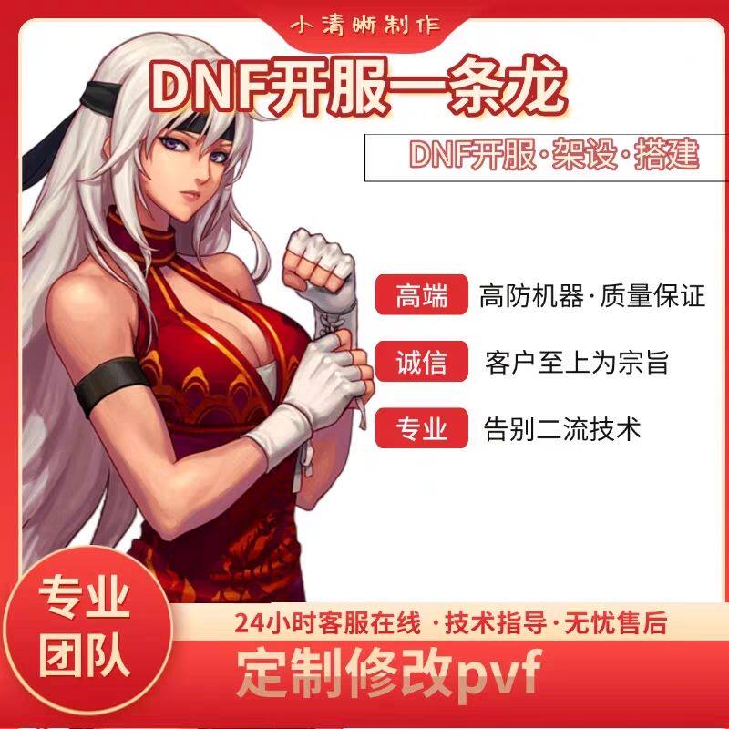 DNF开服地下城与勇士一条龙开服架设版本高防服务器搭建pvf修改