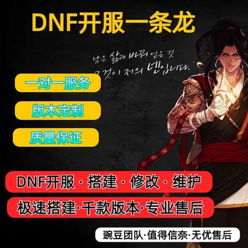 DNF开服地下城与勇士一条龙开服架设版本高防服务器搭建pvf修改