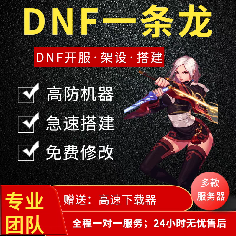 DNF开服地下城与勇士一条龙开服架设版本高防服务器搭建pvf修改