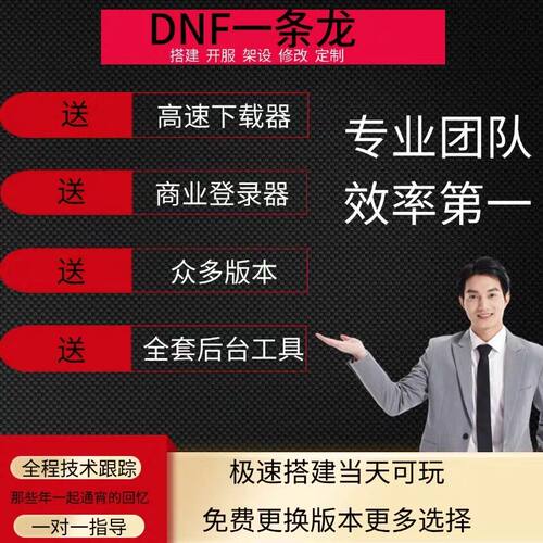 DNF开服地下城与勇士一条龙开服架设版本高防服务器搭建pvf修改