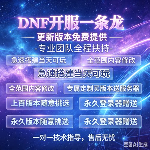 DNF开服一条龙版本出售DnF架设60-110级搭建DNF搭建 pvf修改定制
