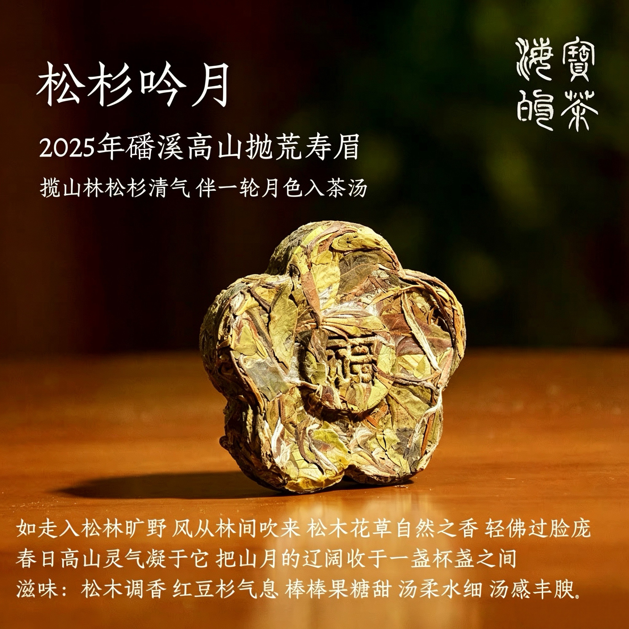 松杉吟月.2025年福鼎白茶磻溪荒野寿眉松木调棒棒糖果甜迷你梅花