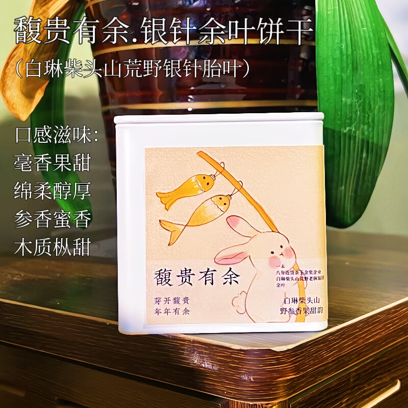 馥贵有余.2025年白琳柴头山荒野老枞银针余叶饼干最后2斤售罄