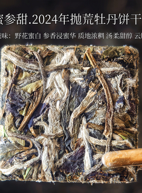青山绿野.野蜜参甜2024年管阳抛荒牡丹饼干福鼎白茶高端人士便携
