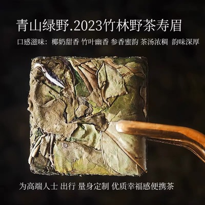 青山绿野.竹野回春2023年竹林野生茶松压饼干椰奶竹野参香甜韵