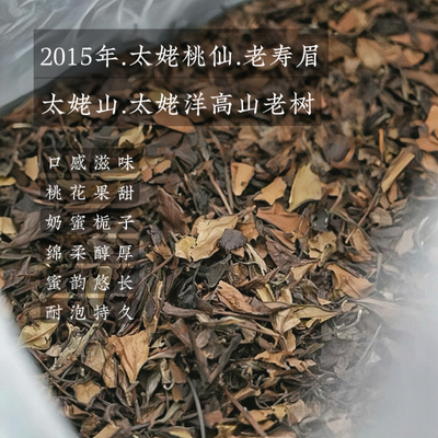 福鼎白茶太姥桃仙.2015年太姥洋老树寿眉桃花果甜栀子奶香 蜜韵绵