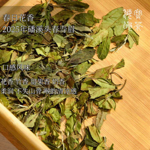 春风来信.2025年磻溪青龙山岩谷花香韵抛荒春寿眉 一周年福利