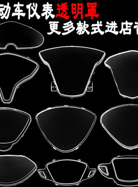 电动车仪表外壳透明罩老化更新