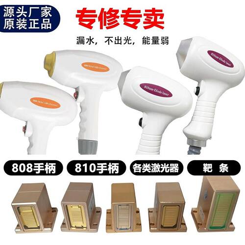 脱毛手柄不出光维修更换配件手柄808/810激光器不制冷 漏水维修