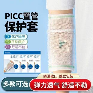 picc医用置管保护套护套上臂网状透气导管护理网套护臂输液