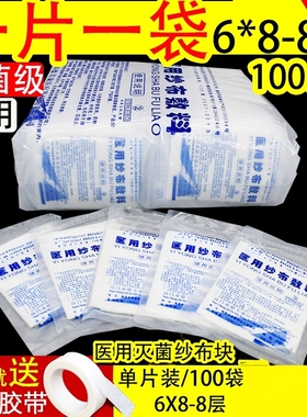 100片灭菌独立1片单片包装一次性纱布块医用无菌消毒敷料6X8包邮
