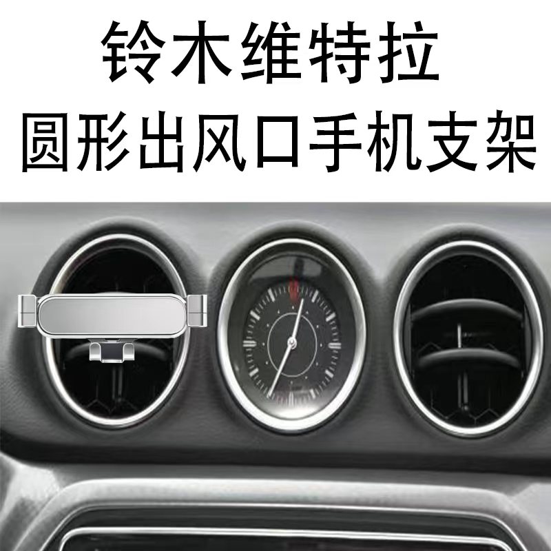 铃木手机支架圆形出风口全自动