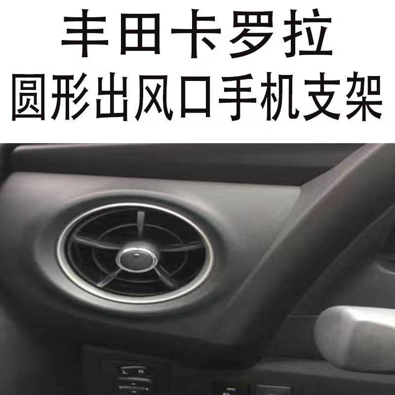丰田卡罗拉手机支架圆形出风口