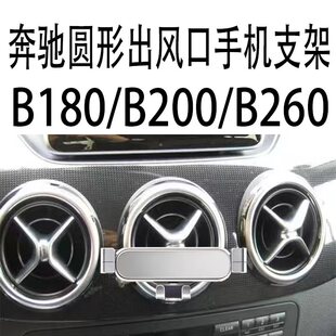 适用奔驰b180手机支架b200车载圆形出风口b260自动金属重力导航架