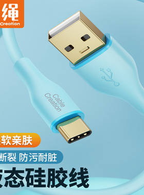type-c液态硅胶数据线超软防缠绕双头tpyec快充电线适用苹果华为p40mate30小米10努比亚vivo荣耀v9nova7tpc线