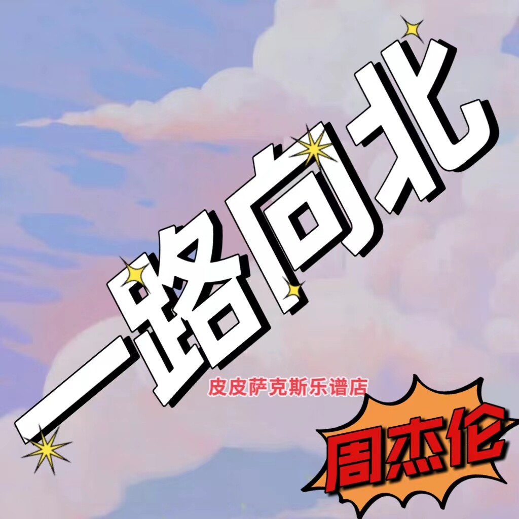 一路向北  萨克斯谱小提琴谱小号谱长笛单簧管中提琴大提琴皮皮