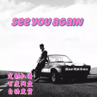 see you again萨克斯谱单簧管长笛小提琴扒谱服务皮皮萨克斯