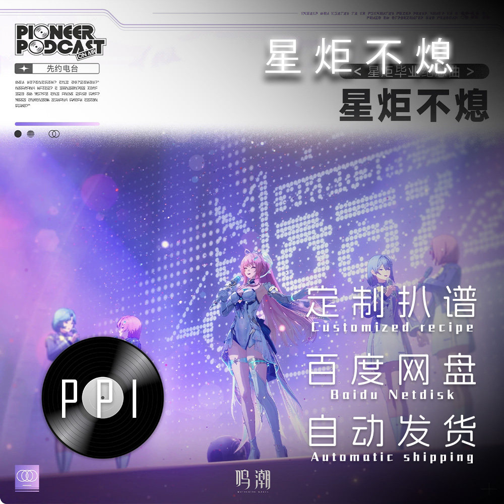 星炬不熄 鸣潮 萨克斯谱单簧管长笛谱小提琴谱扒谱服务