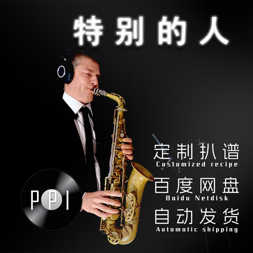 特别的人 萨克斯谱单簧管 长笛谱小提琴谱扒谱服务皮皮音