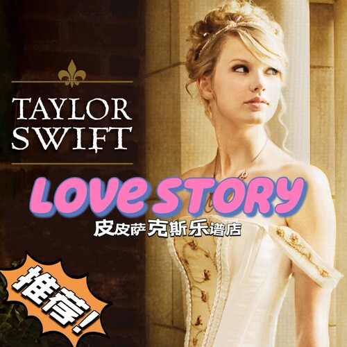 love story萨克斯谱单簧管长笛小提琴小号扒谱服务皮皮萨克