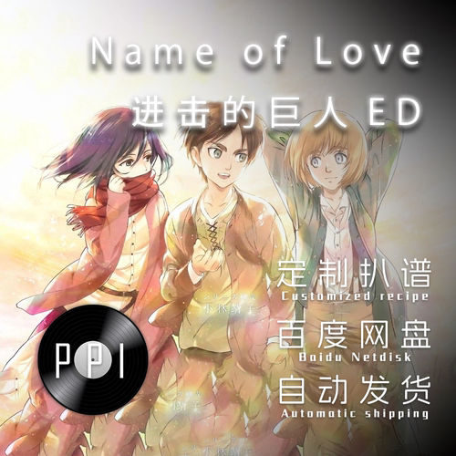 name of love 进击的巨人萨克斯谱单簧管谱小提琴长笛伴奏五线谱