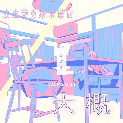 大概 YOASOBI 萨克斯谱 单簧管谱 长笛谱小提琴谱皮皮音乐收藏馆
