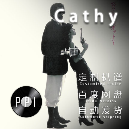 Cathy 当山瞳 萨克斯谱单簧管 长笛谱小提琴谱扒谱服务皮皮音