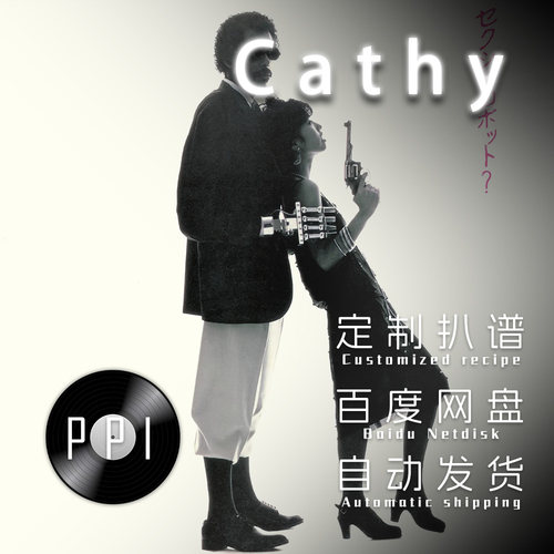 Cathy 当山瞳 萨克斯谱单簧管 长笛谱小提琴谱扒谱服务皮皮音