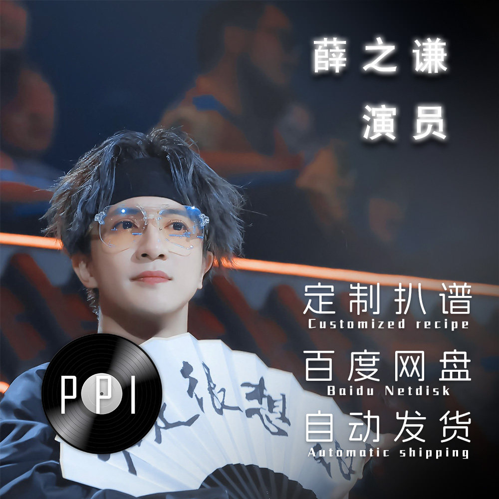 演员 薛之谦萨克斯谱单簧管长笛谱小提琴谱扒谱服