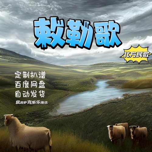 敕勒歌 谭维维萨克斯谱单簧管长笛小提琴扒谱服务皮皮萨克斯