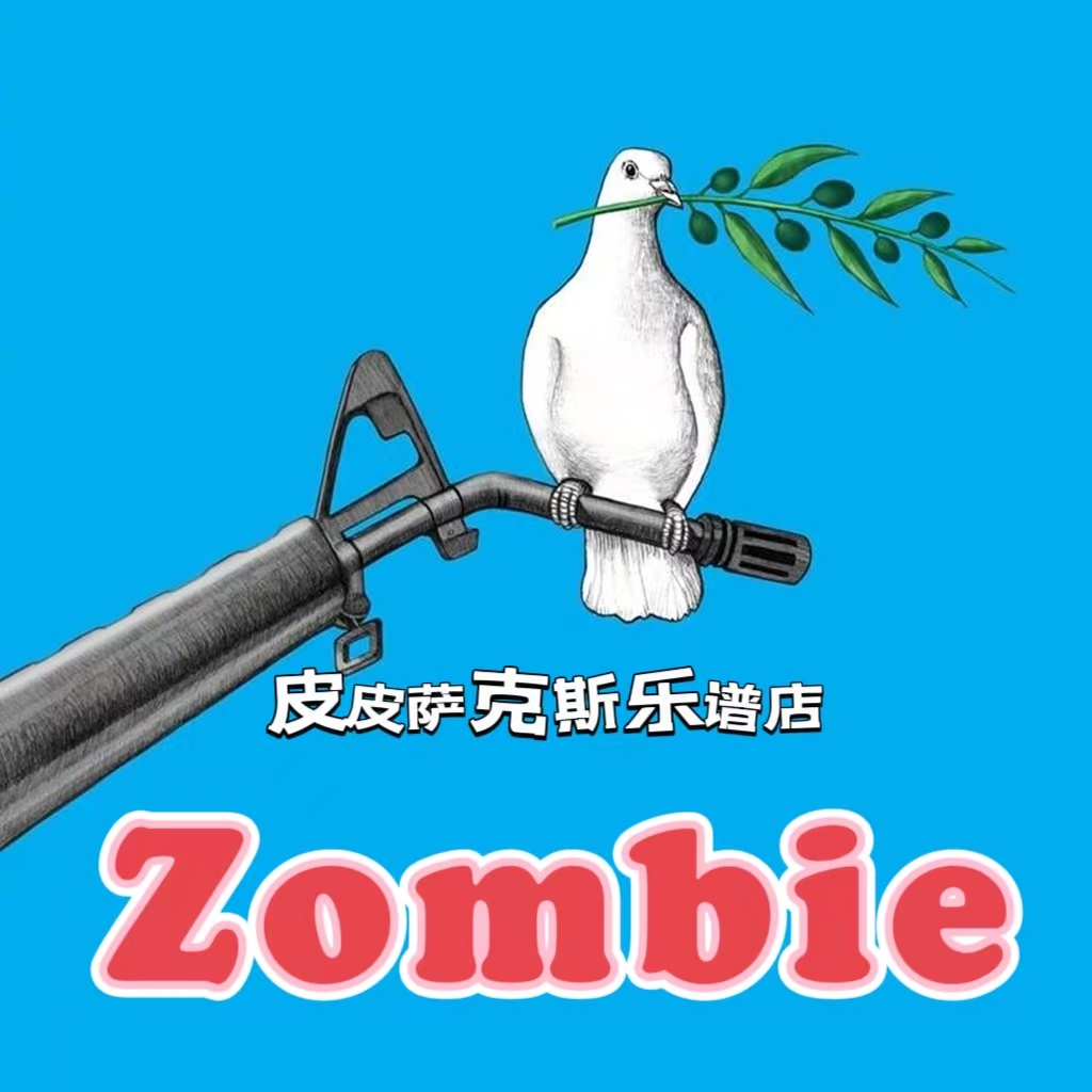 Zombie中音萨克斯谱伴奏五线谱皮皮乐谱店