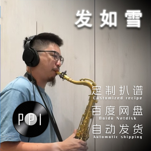 发如雪萨克斯谱长笛单簧管长笛小提琴小号曲谱伴奏皮皮音乐收藏馆