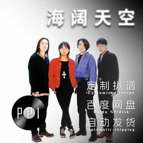 海阔天空 萨克斯谱单簧管长笛小提琴扒谱服务皮皮萨克斯