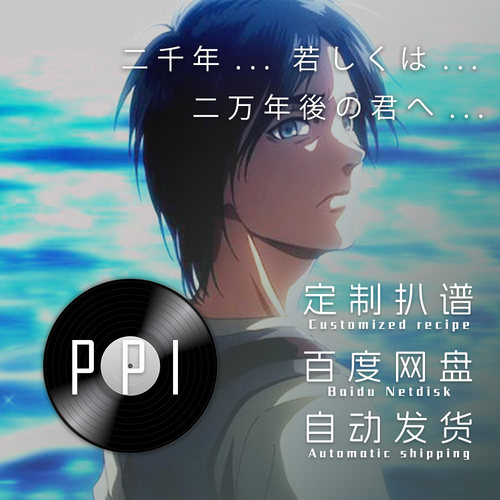 致两千年后的你进击的巨人扒谱服务萨克斯谱单簧管长笛小提琴皮皮