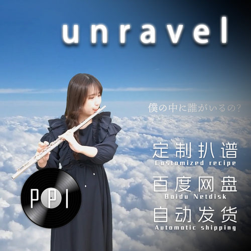 unravel 萨克斯谱 长笛谱小提琴谱单簧管谱伴奏皮皮音乐