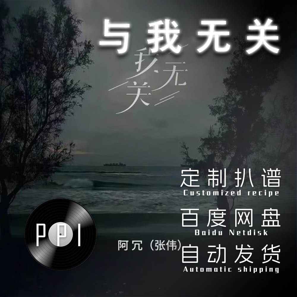 与我无关 萨克斯谱单簧管谱长笛谱小提琴小号谱扒谱服务皮